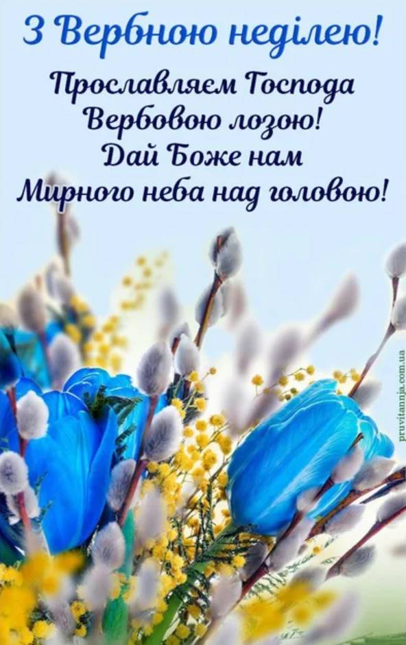 Вербна неділя 5 квітня 2026: картинки для привітання, проза, вірші та листівки