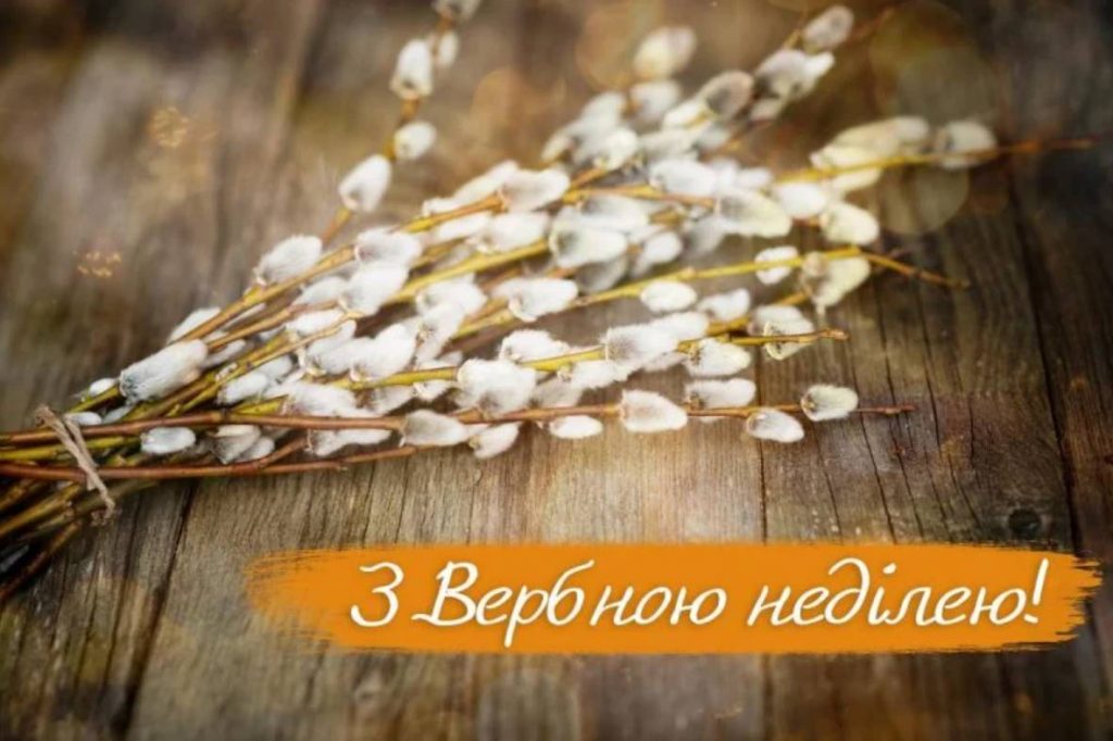 Вербна неділя 5 квітня 2026: картинки для привітання, проза, вірші та листівки