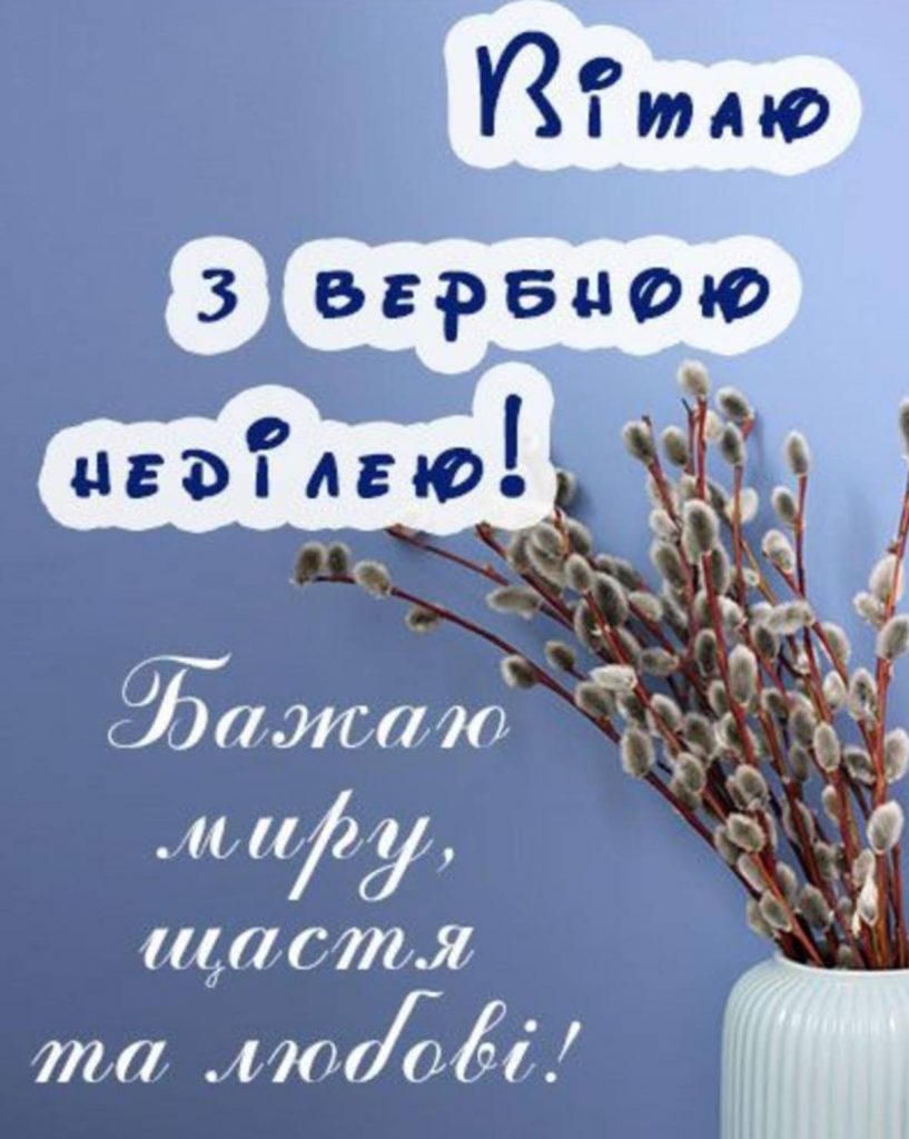 Вербна неділя 5 квітня 2026: картинки для привітання, проза, вірші та листівки