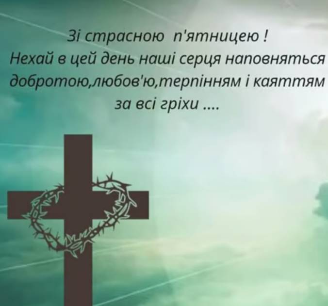 Страсна п'ятниця 10 квітня 2026: картинки для привітання, проза, листівки та молитви