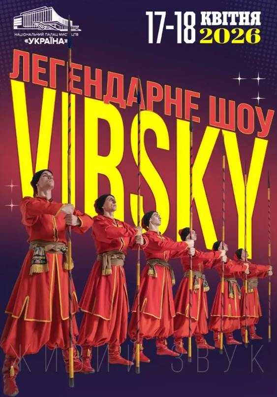 VIRSKY «Легендарне шоу» у Києві 17 квітня 2026: скільки коштують квитки та де їх придбати