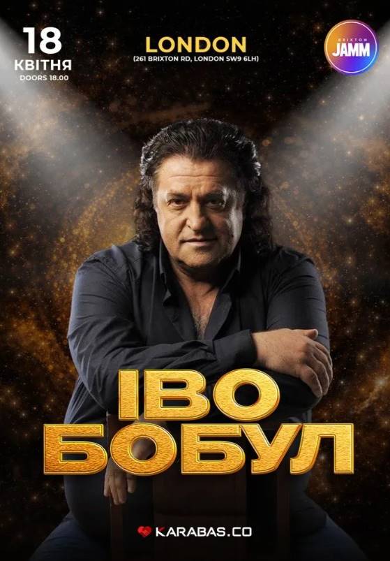 Іво Бобул з концертом у Лондоні 18 квітня 2026: скільки коштують квитки та де їх придбати