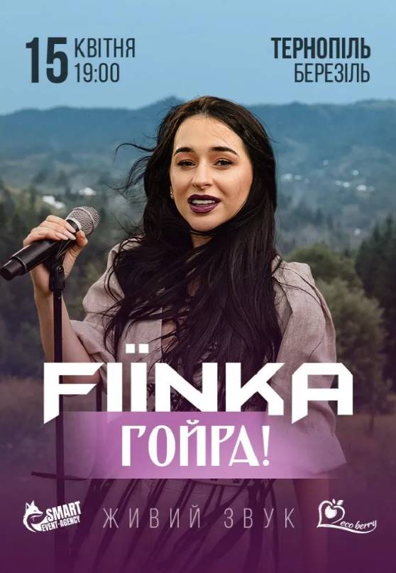 FIЇNKA з концертом у Тернополі 15 квітня 2026: скільки коштують квитки та де їх придбати