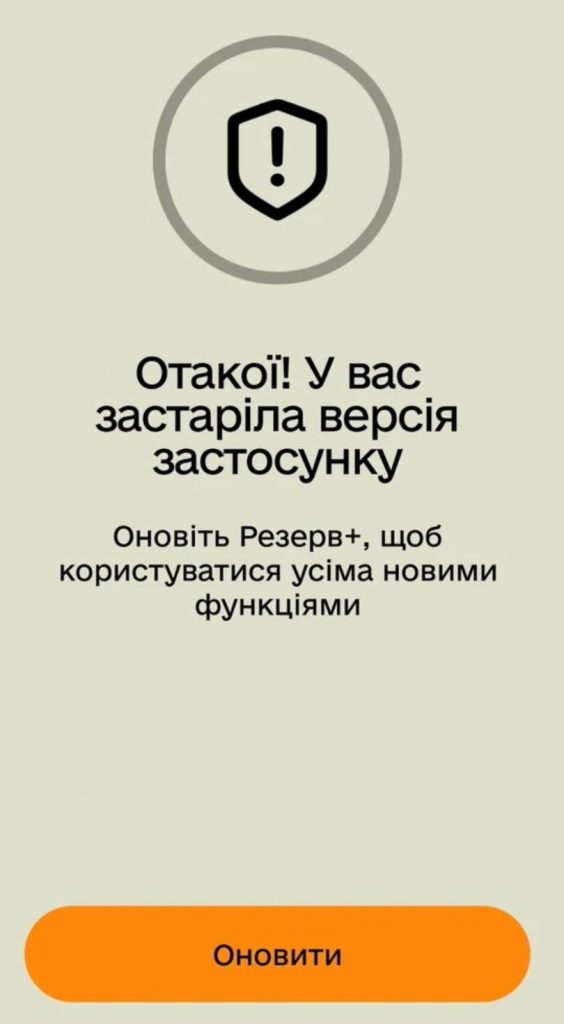 У роботі застосунку «Резерв+» стався збій: коли відновлять роботу застосунку