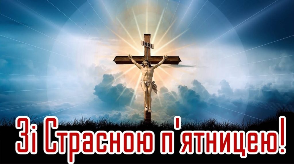 Страсна п'ятниця 10 квітня 2026: картинки для привітання, проза, листівки та молитви