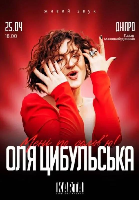 Оля Цибульска з концертом в Дніпрі 25 квітня 2026: скільки коштують квитки та де їх придбати