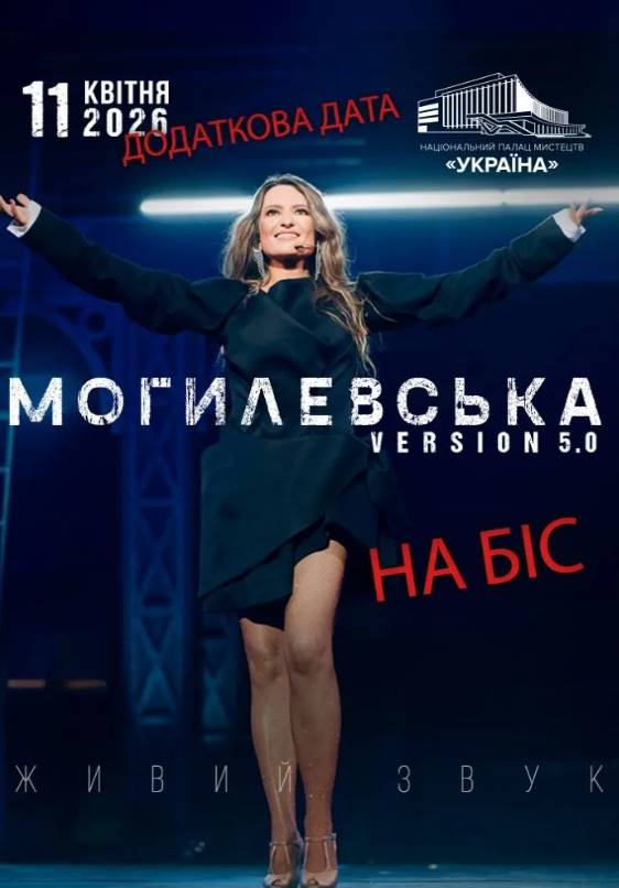 Наталія Могилевська з концертом «На Біс» у Києві 11 квітня 2026: скільки коштують квитки та де їх придбати