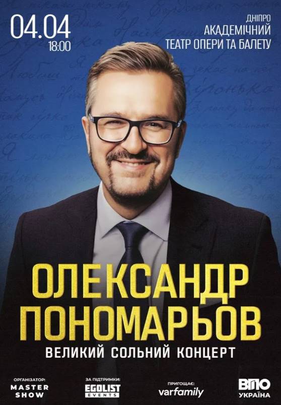 Концерт Олександра Пономарьова 3 квітня 2026 у Дніпрі: скільки коштують квитки та де їх придбати