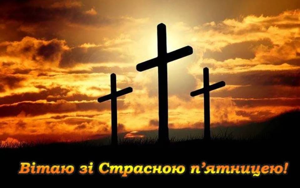Страсна п'ятниця 10 квітня 2026: картинки для привітання, проза, листівки та молитви