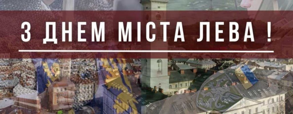 Коли День міста Львова 2026: історія свята, традиції, привітання картинками, віршами та прозою