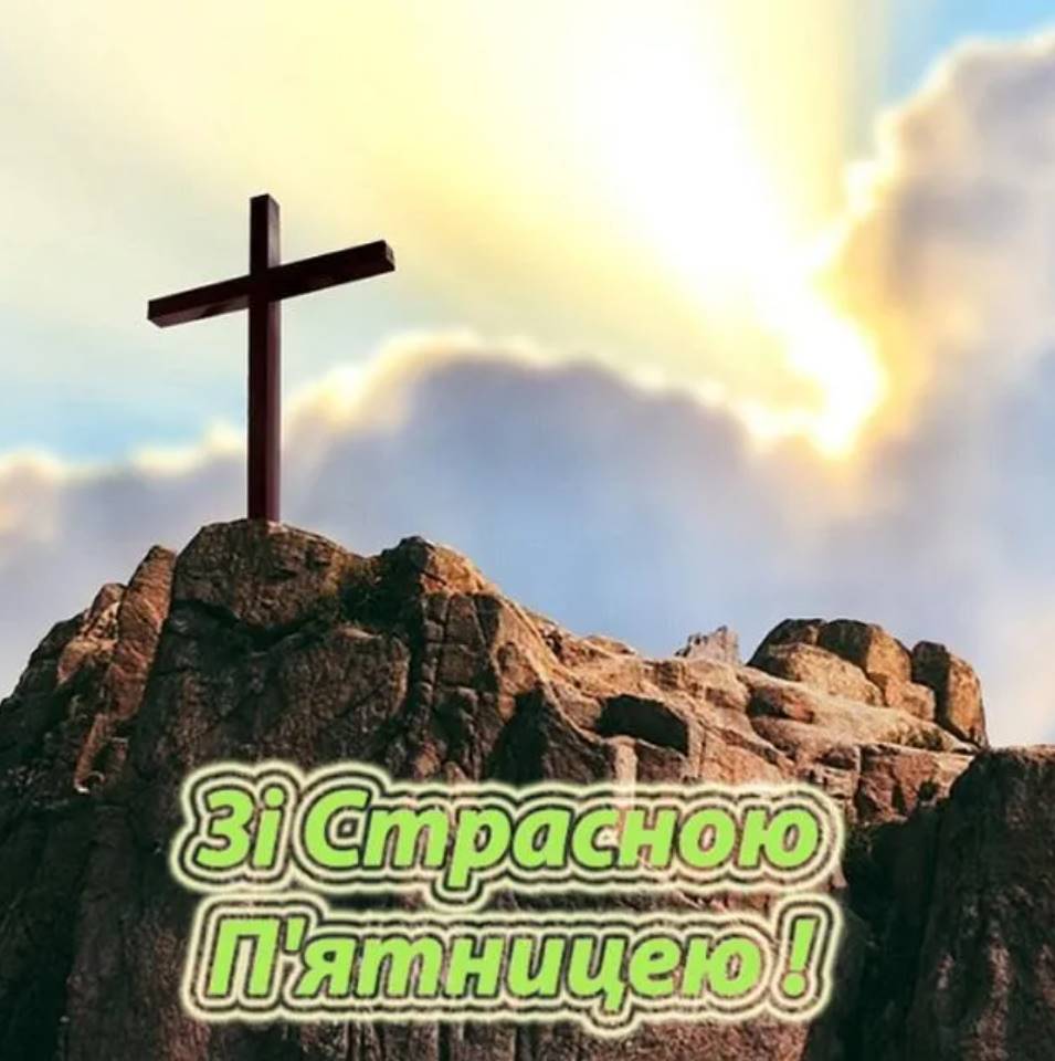 Страсна п'ятниця 10 квітня 2026: картинки для привітання, проза, листівки та молитви