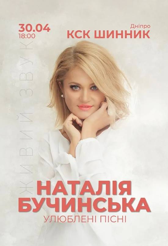 Наталія Бучинська з концертом в Дніпрі 30 квітня 2026: скільки коштують квитки та де їх придбати