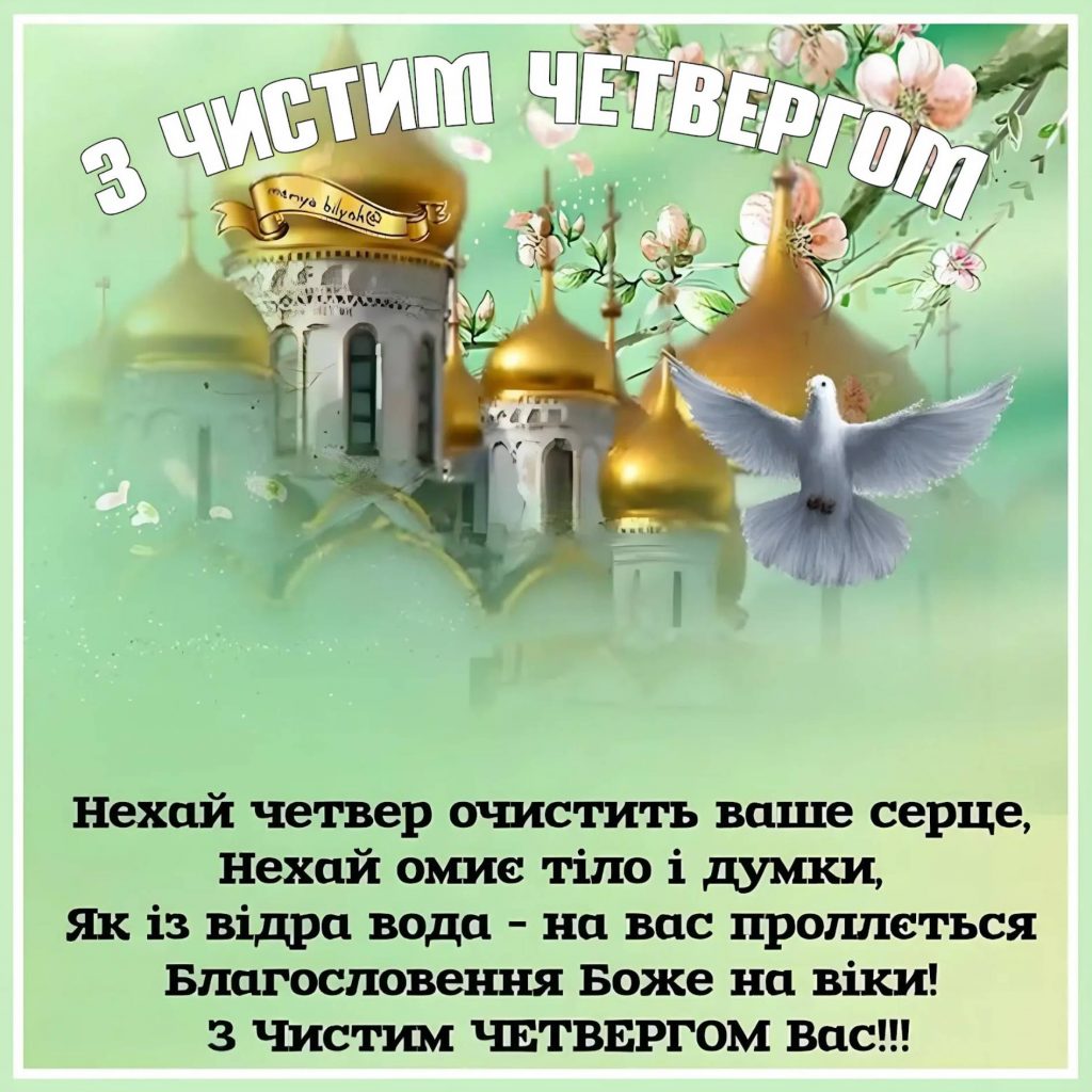 Чистий четвер 9 квітня 2026: картинки для привітання, проза, вірші та листівки