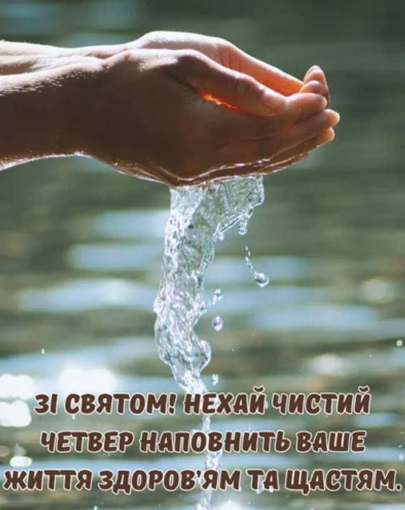 Чистий четвер 9 квітня 2026: картинки для привітання, проза, вірші та листівки