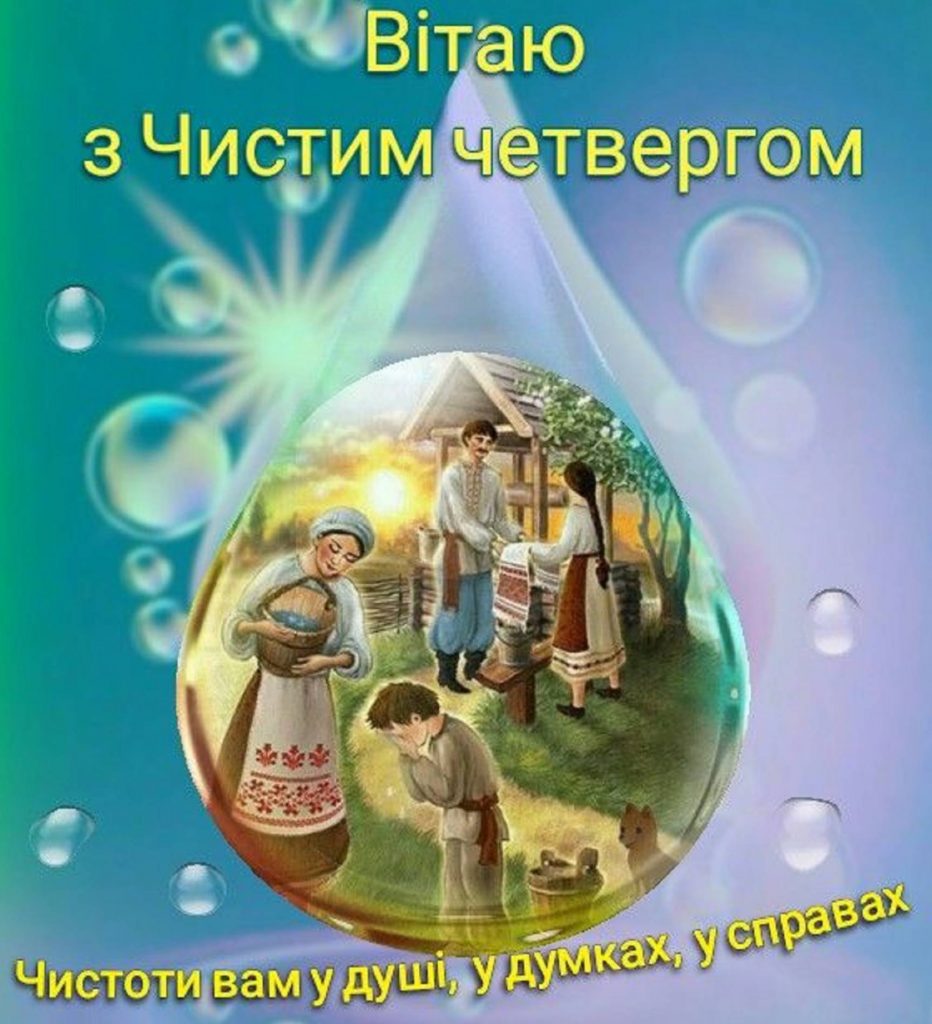Чистий четвер 9 квітня 2026: картинки для привітання, проза, вірші та листівки