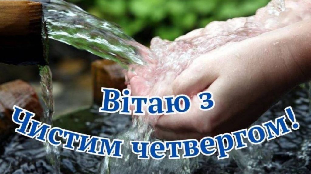 Чистий четвер 9 квітня 2026: картинки для привітання, проза, вірші та листівки