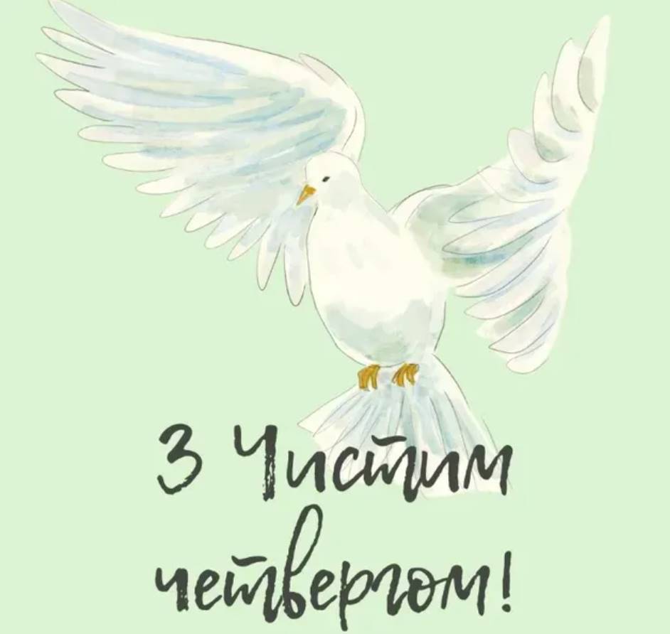 Чистий четвер 9 квітня 2026: картинки для привітання, проза, вірші та листівки