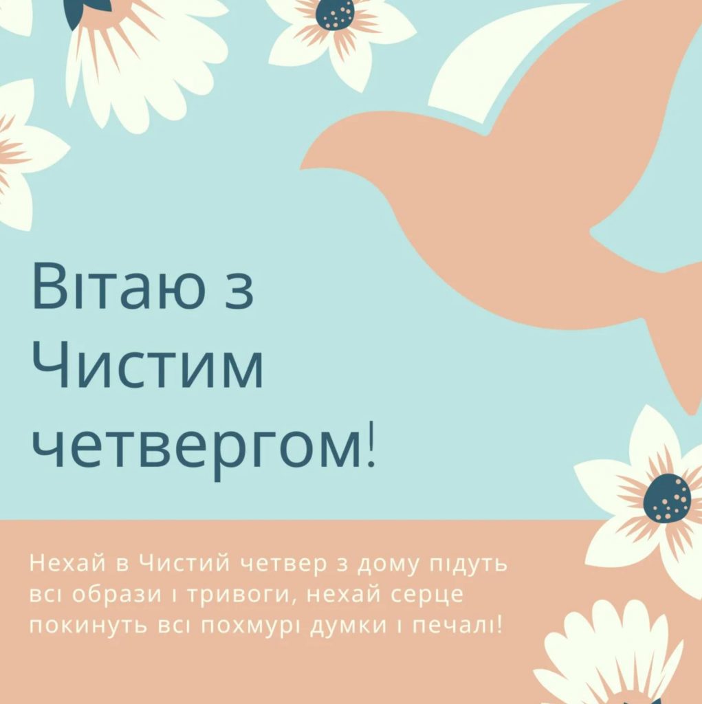 Чистий четвер 9 квітня 2026: картинки для привітання, проза, вірші та листівки