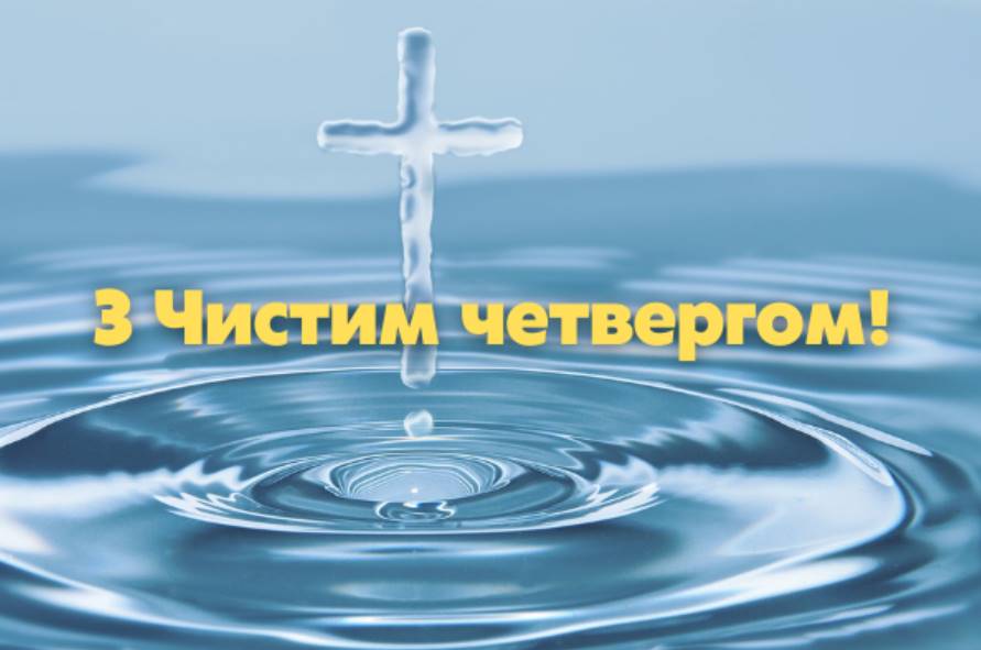Чистий четвер 9 квітня 2026: картинки для привітання, проза, вірші та листівки