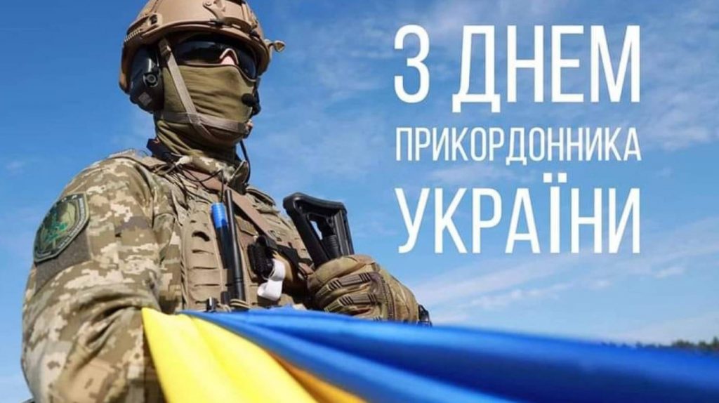 30 квітня 2026 День прикордонника України: привітання яскравим листівками, картинками, віршами і прозою