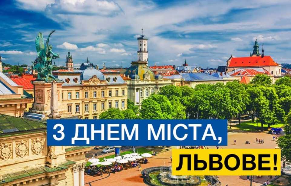 Коли День міста Львова 2026: історія свята, традиції, привітання картинками, віршами та прозою