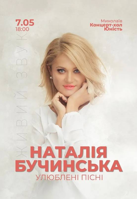 Наталія Бучинська з концертом в Миколаєві 7 травня 2026: скільки коштують квитки та де їх придбати