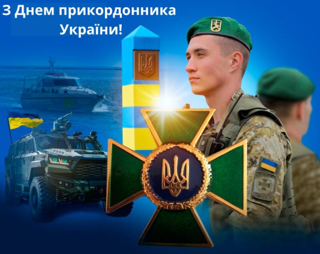 30 квітня 2026 День прикордонника України: привітання яскравим листівками, картинками, віршами і прозою