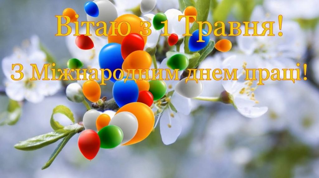 1 травня 2026 День праці в Україні: привітання яскравим листівками, картинками, віршами і прозою