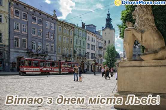 Коли День міста Львова 2026: історія свята, традиції, привітання картинками, віршами та прозою