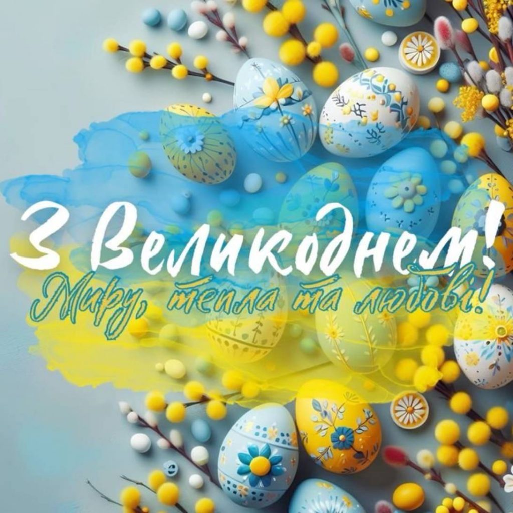 Великдень 12 квітня 2026: картинки для привітання, листівки, вірші та теплі слова прозою
