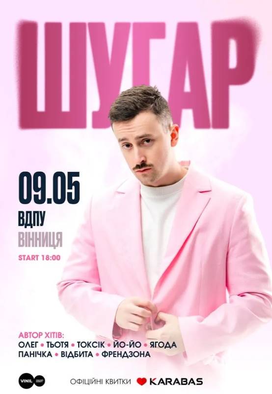 Шугар з концертом у Вінниці 9 травня 2026: скільки коштують квитки та де їх придбати