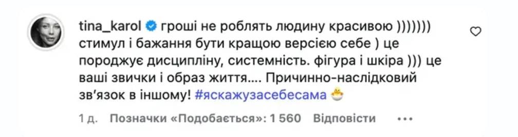 Після заяви Злати Огнєвіч про гроші Тіна Кароль висловилася про дисципліну і догляд