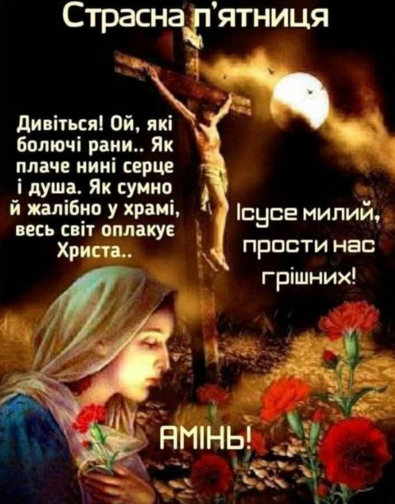 Страсна п'ятниця 10 квітня 2026: картинки для привітання, проза, листівки та молитви