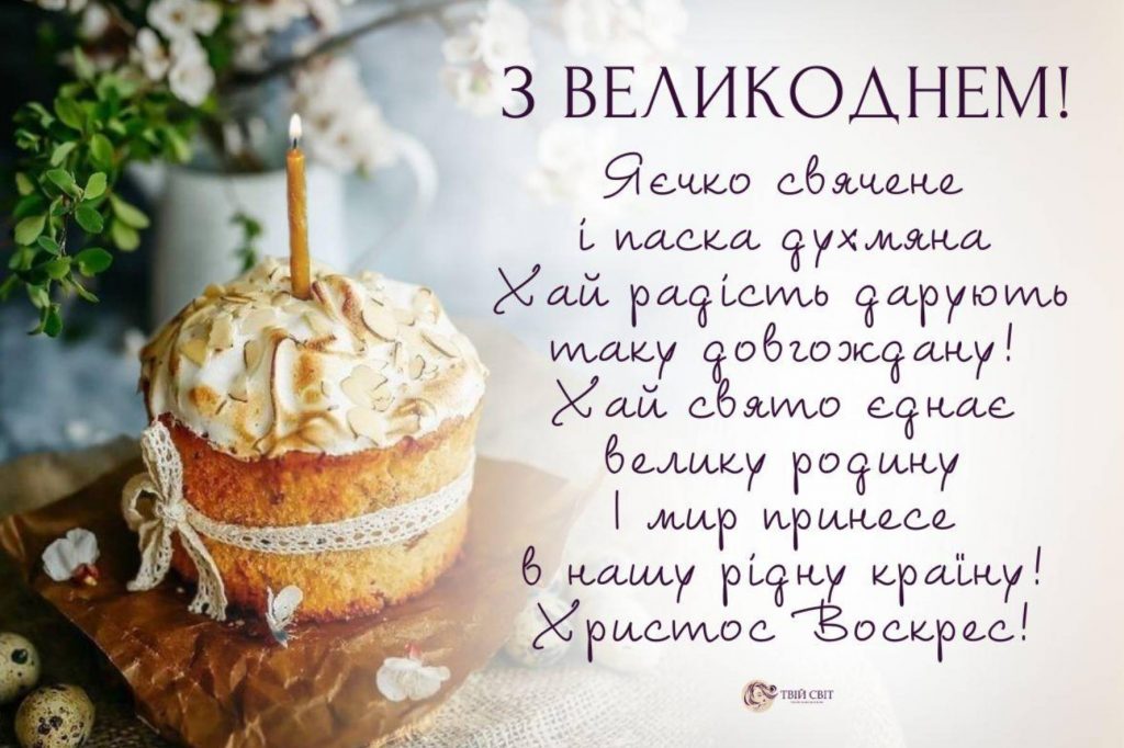 Великдень 12 квітня 2026: картинки для привітання, листівки, вірші та теплі слова прозою