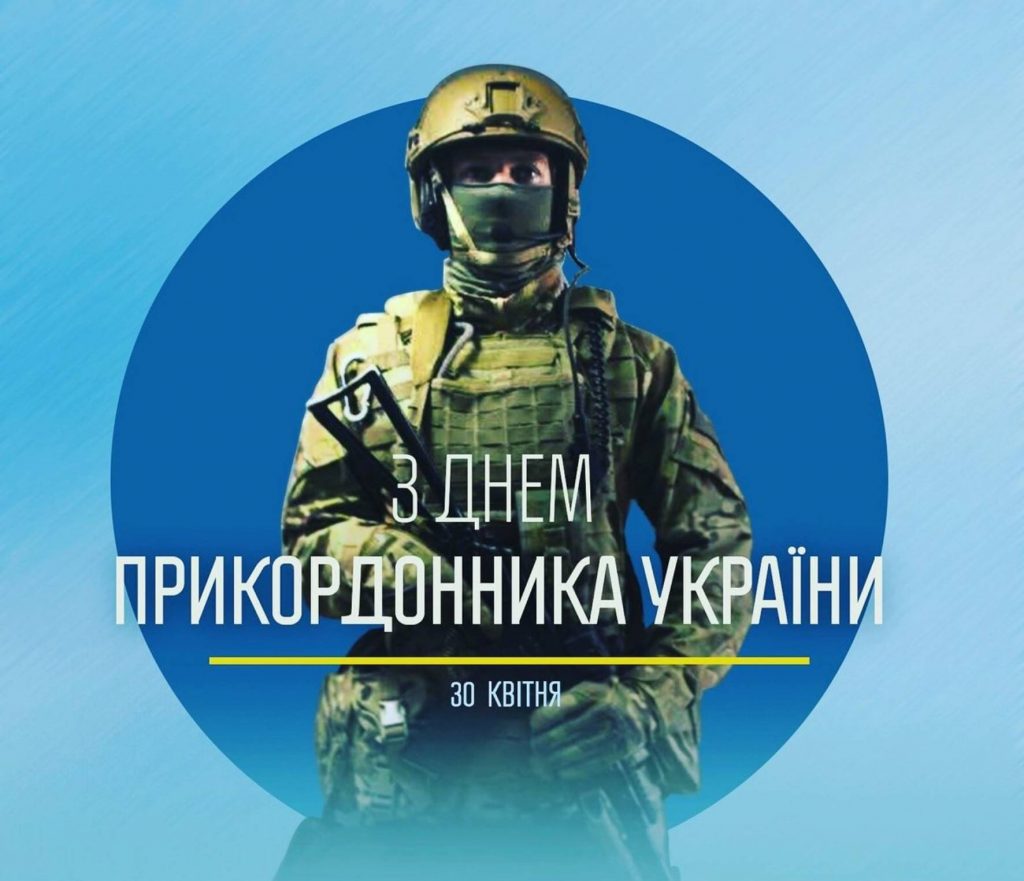 30 квітня 2026 День прикордонника України: привітання яскравим листівками, картинками, віршами і прозою