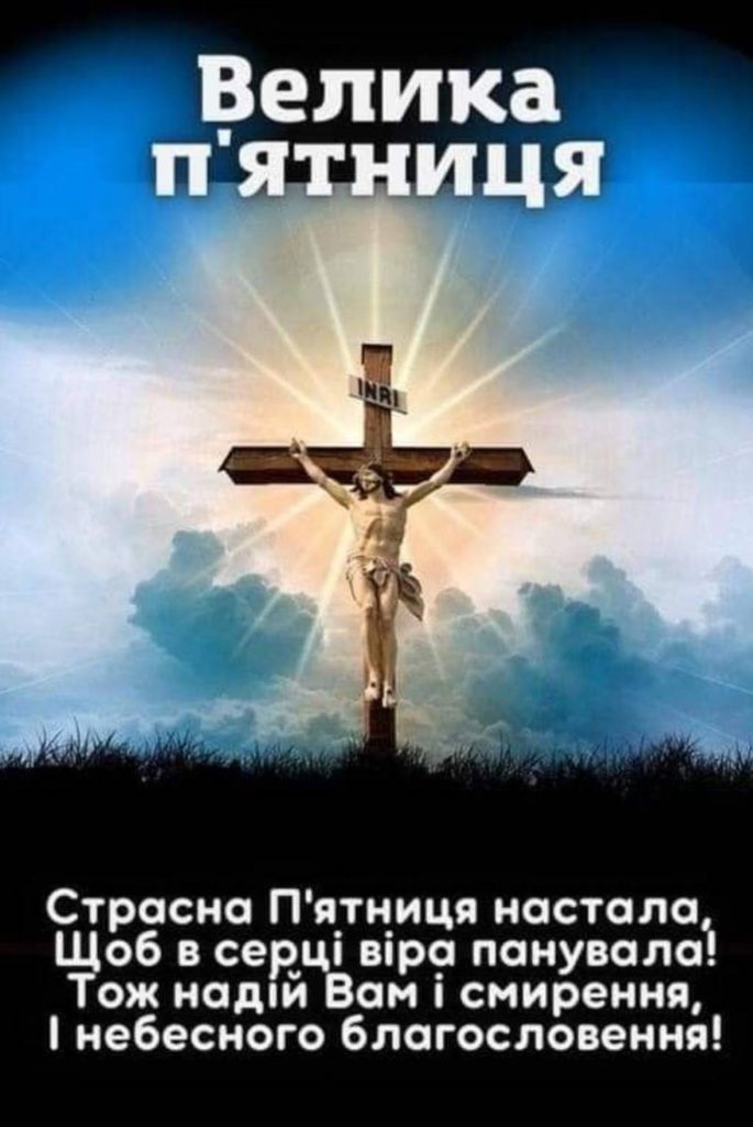 Страсна п'ятниця 10 квітня 2026: картинки для привітання, проза, листівки та молитви