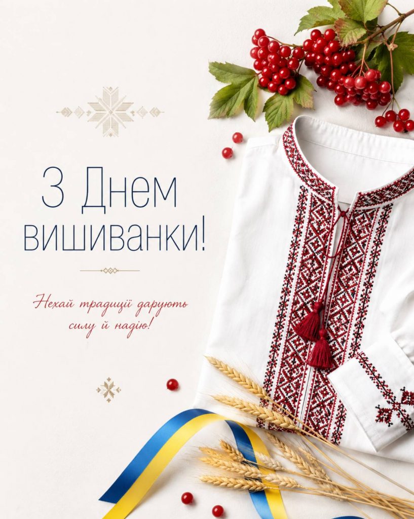 21 травня 2026 — День вишиванки в Україні: привітання яскравим листівками, картинками, віршами і прозою