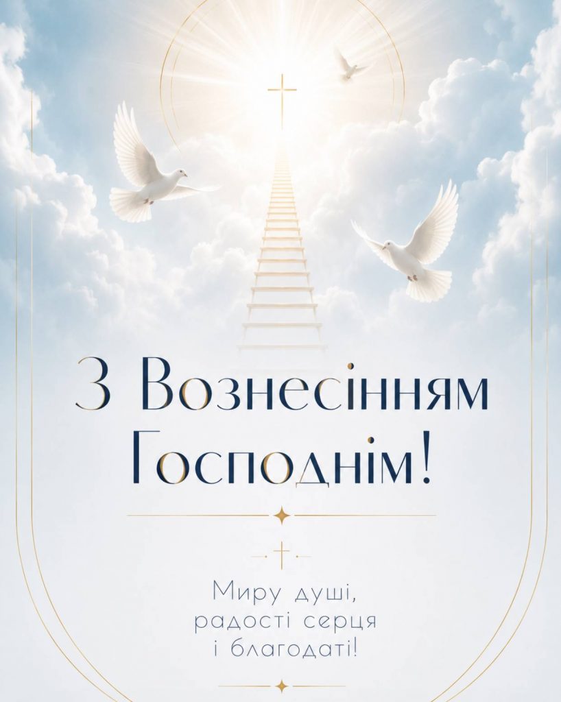 Вознесіння Господнє 21 травня 2026: історія свята, традиції, картинки для привітання, листівки та проза