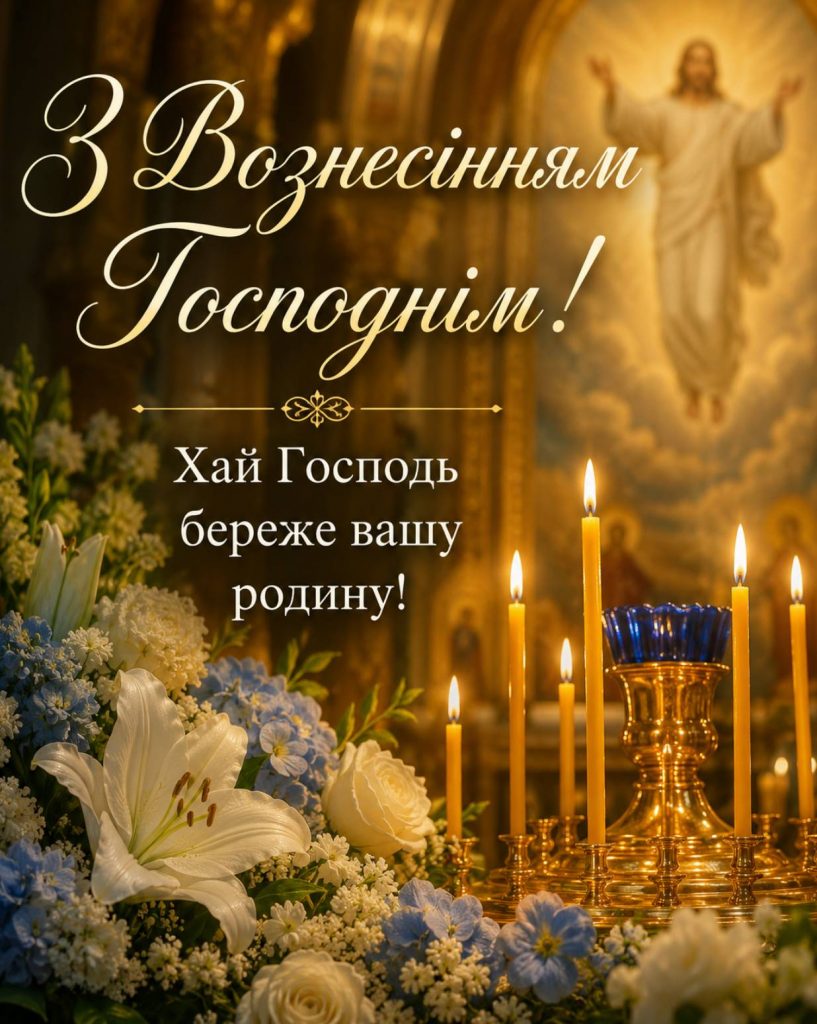 Вознесіння Господнє 21 травня 2026: історія свята, традиції, картинки для привітання, листівки та проза