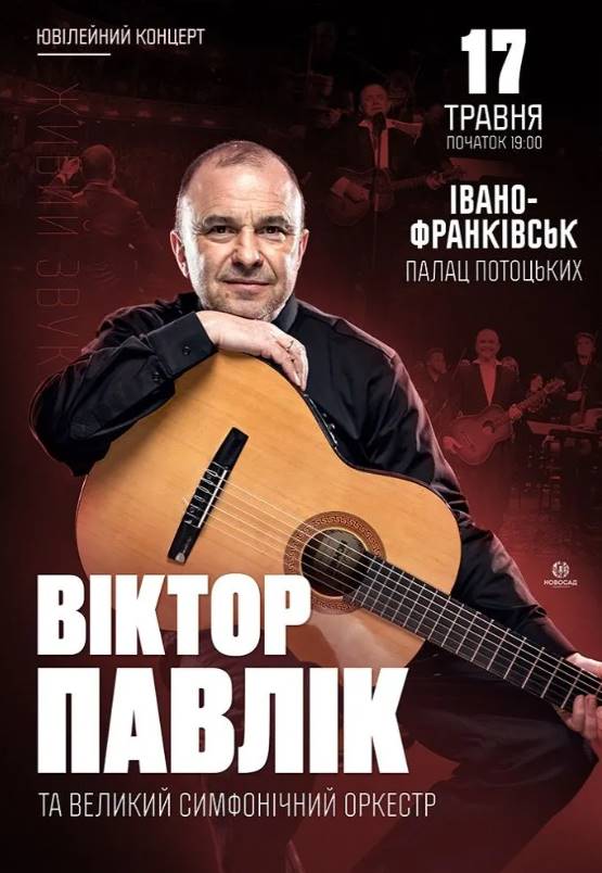 Віктор Павлік з концертом в Івано-Франківську 17 травня 2026: скільки коштують квитки та де їх придбати