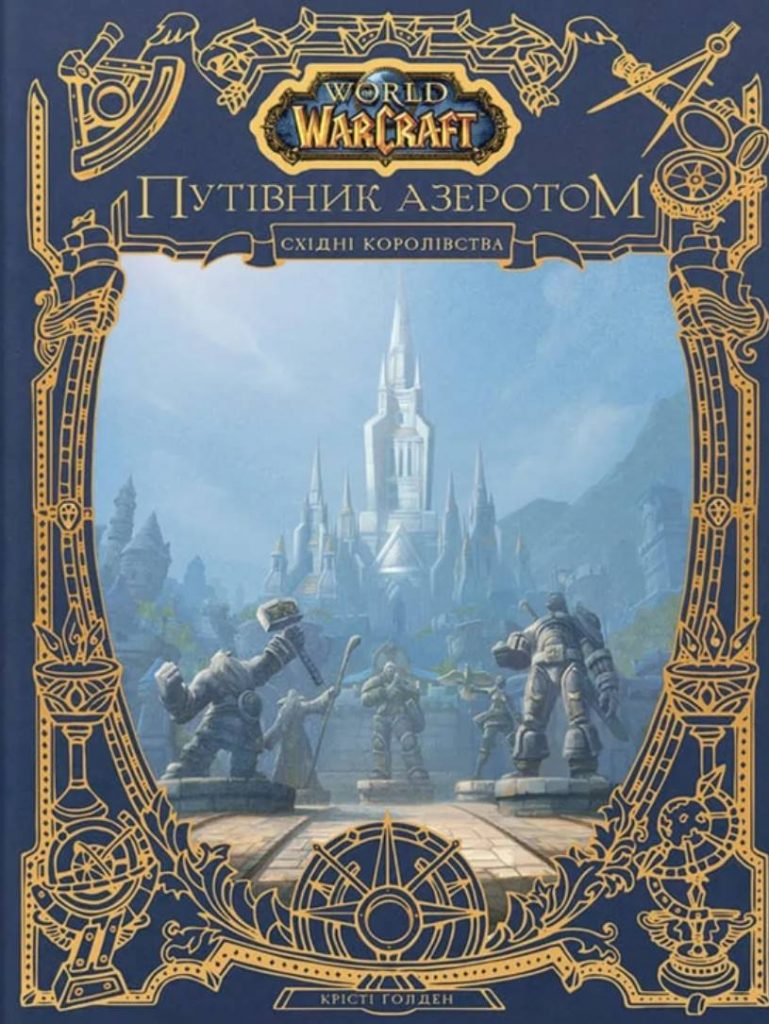Molfar відкрив передзамовлення на український артбук World of Warcraft: скільки коштує книга та як її замовити