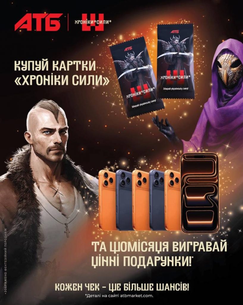 Купуй картки "Сили хроніки" в АТБ з 06.05.26 по 01.09.26: скільки коштують та що можна виграти