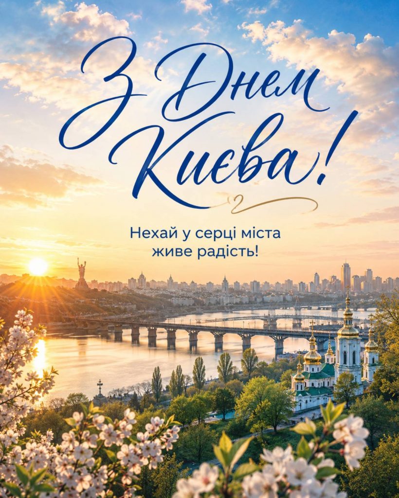 31 травня 2026 — День міста Києва: привітання яскравим листівками, картинками, віршами і прозою