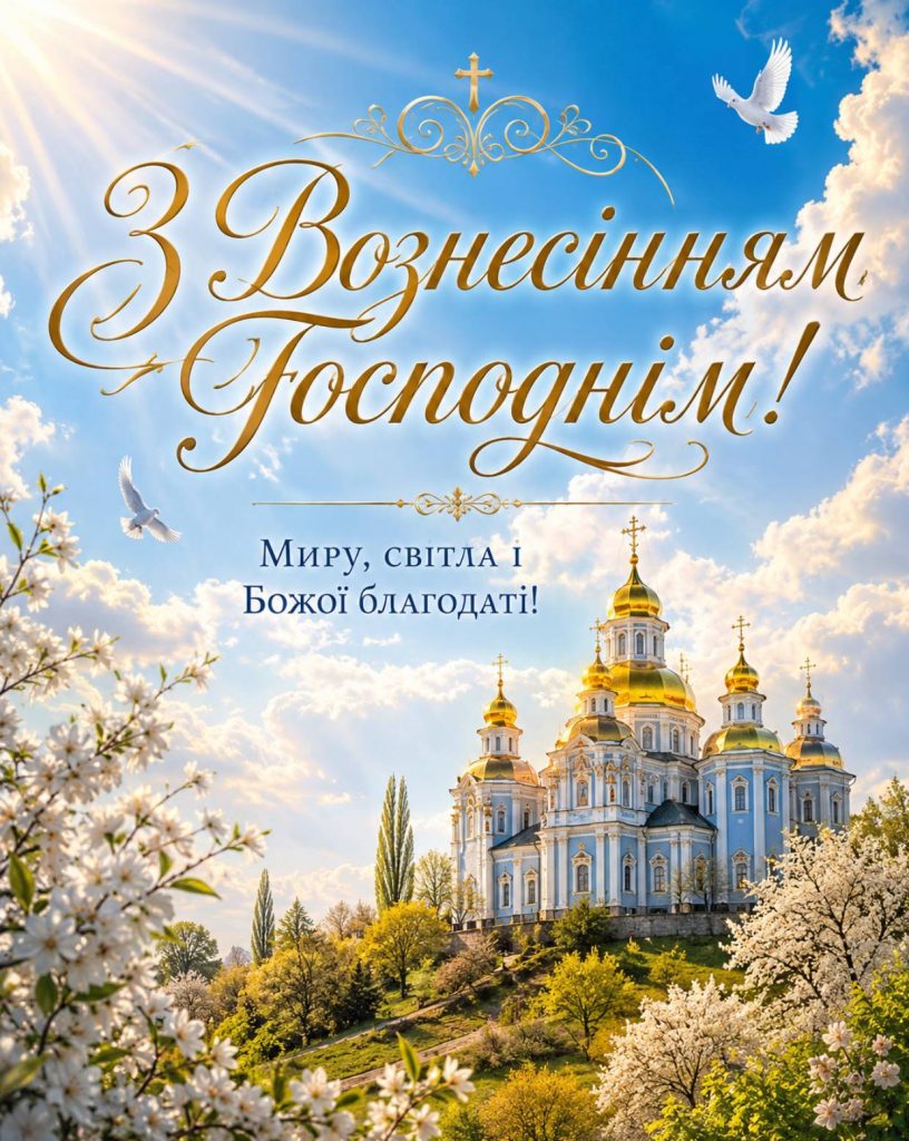 Вознесіння Господнє 21 травня 2026: історія свята, традиції, картинки для привітання, листівки та проза