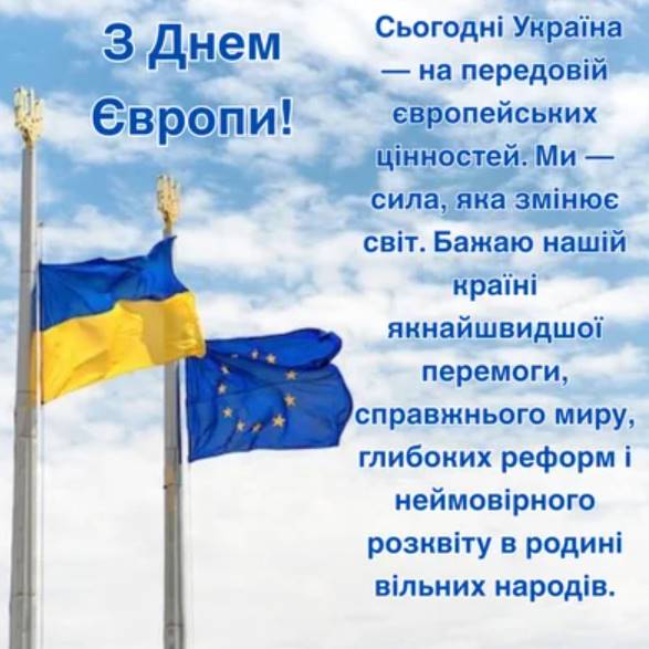 9 травня 2026 День Європи: привітання яскравим листівками, картинками, віршами і прозою