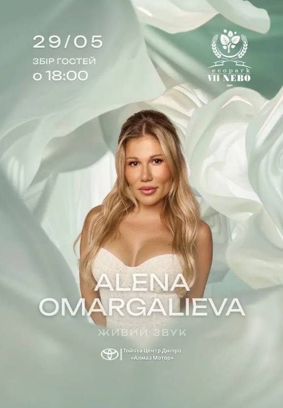 ALENA OMARGALIEVA з концертом в Дніпрі 29 травня 2026: скільки коштують квитки та де їх придбати