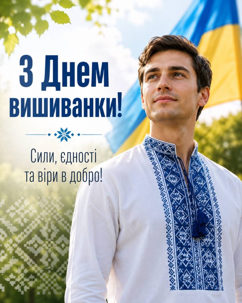 21 травня 2026 — День вишиванки в Україні: привітання яскравим листівками, картинками, віршами і прозою