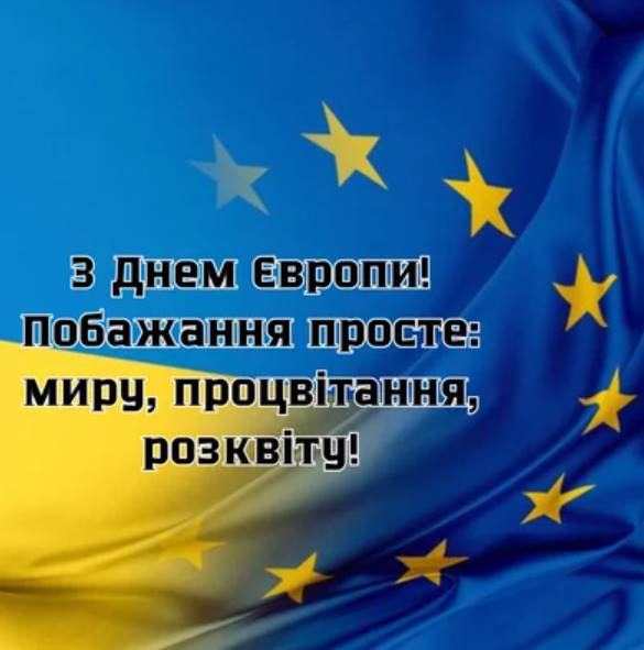 9 травня 2026 День Європи: привітання яскравим листівками, картинками, віршами і прозою
