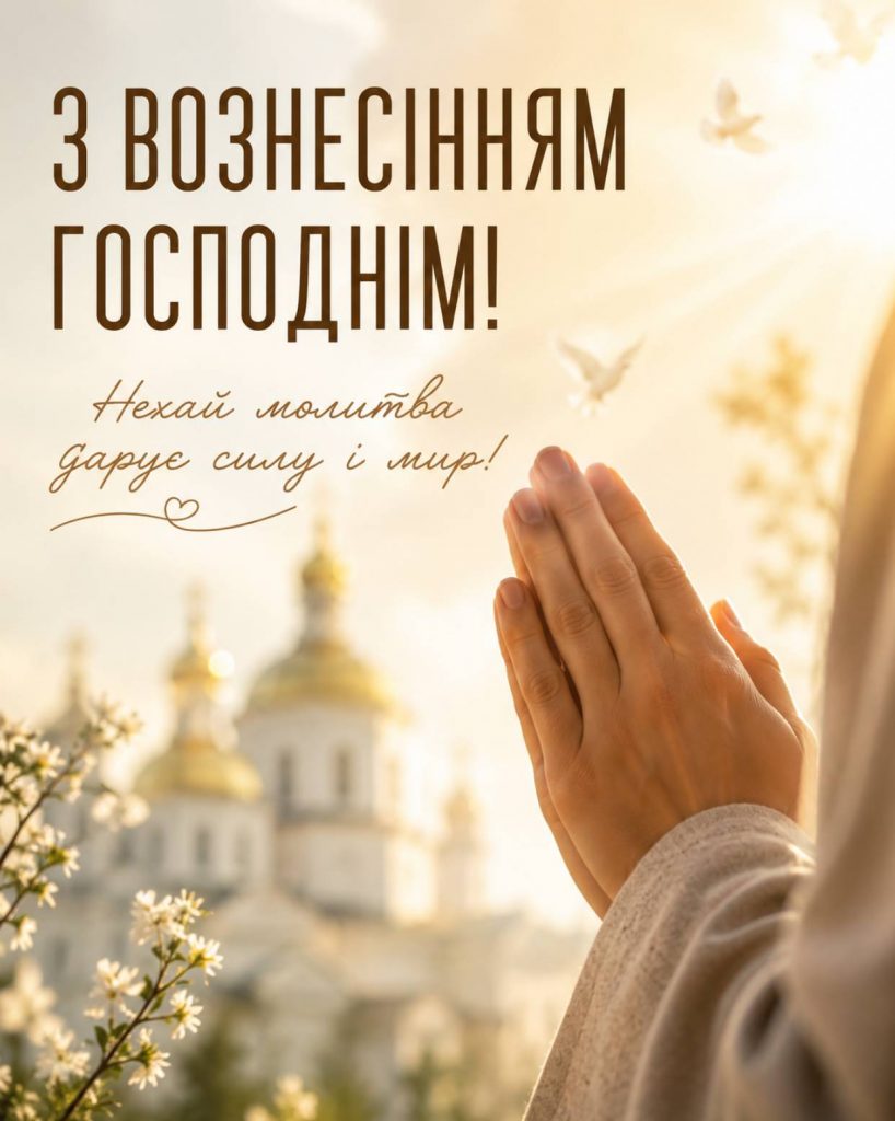 Вознесіння Господнє 21 травня 2026: історія свята, традиції, картинки для привітання, листівки та проза