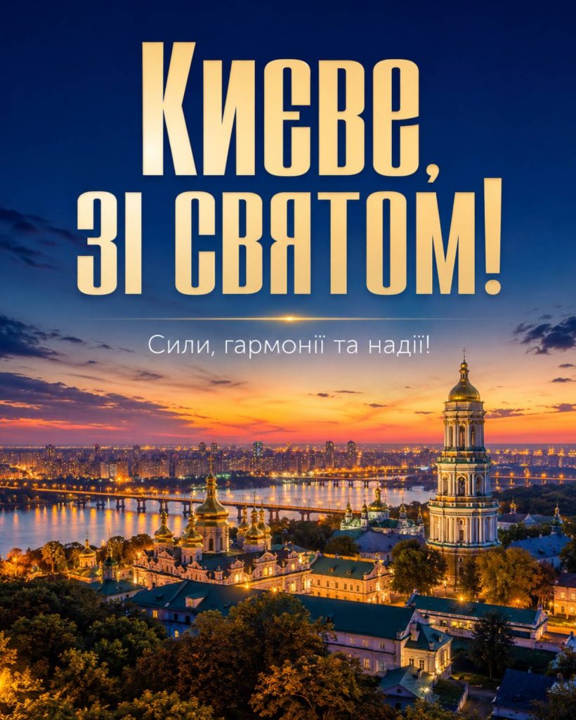 31 травня 2026 — День міста Києва: привітання яскравим листівками, картинками, віршами і прозою